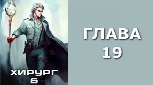 Хирург 06. Свой среди чужих. Главы 19 - 26