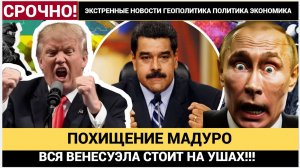 СРОЧНО! Трамп планирует похищение Мадуро? FT раскрыла шокирующий план США