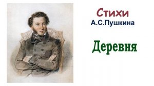 Стихотворение А.С. Пушкина «Деревня» - Слушать
