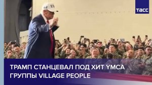 Трамп станцевал под песню YMCA перед военными