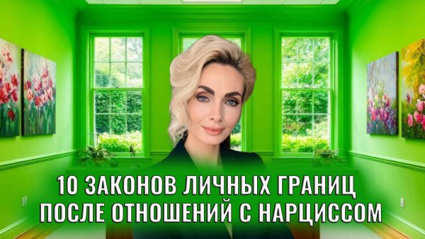 10 законов личных границ для тех, кто прошел отношения с нарциссом