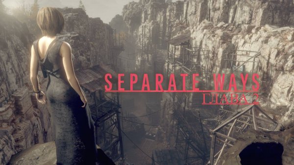 Прохождение SEPARATE WAYS Глава 2 на Хардкоре ﹤Ада Вонг﹥
