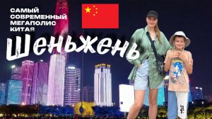 Китай Шеньжень самый современный город