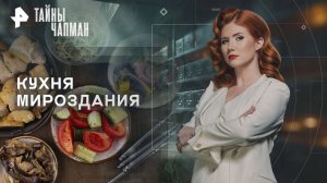 Кухня мироздания — Тайны Чапман (28.10.2025)