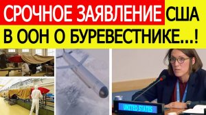 "Летающий Чернобыль" : срочное заявление США в ООН о ракете "Буревестник"! Россия дала ответ