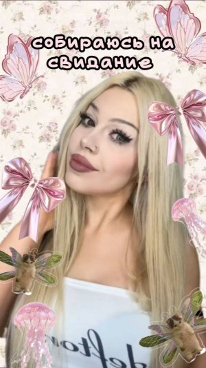 Собираюсь на свидание