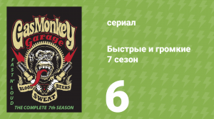 Быстрые и громкие 7 сезон 6 серия (реалити-шоу, 2014)