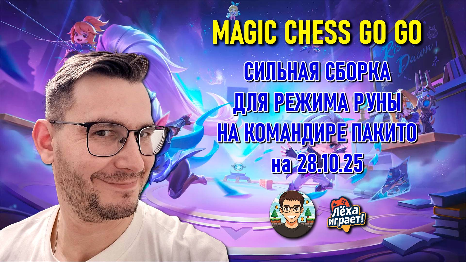 Топ сборка для режима руны на тайном агенстве и командире пакито Magic chess go go mcgg