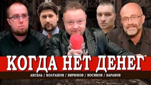 Бедность – стратегия, или Кому выгодно держать народ в нужде | Аксель | Колташов | Баранов | Носиков