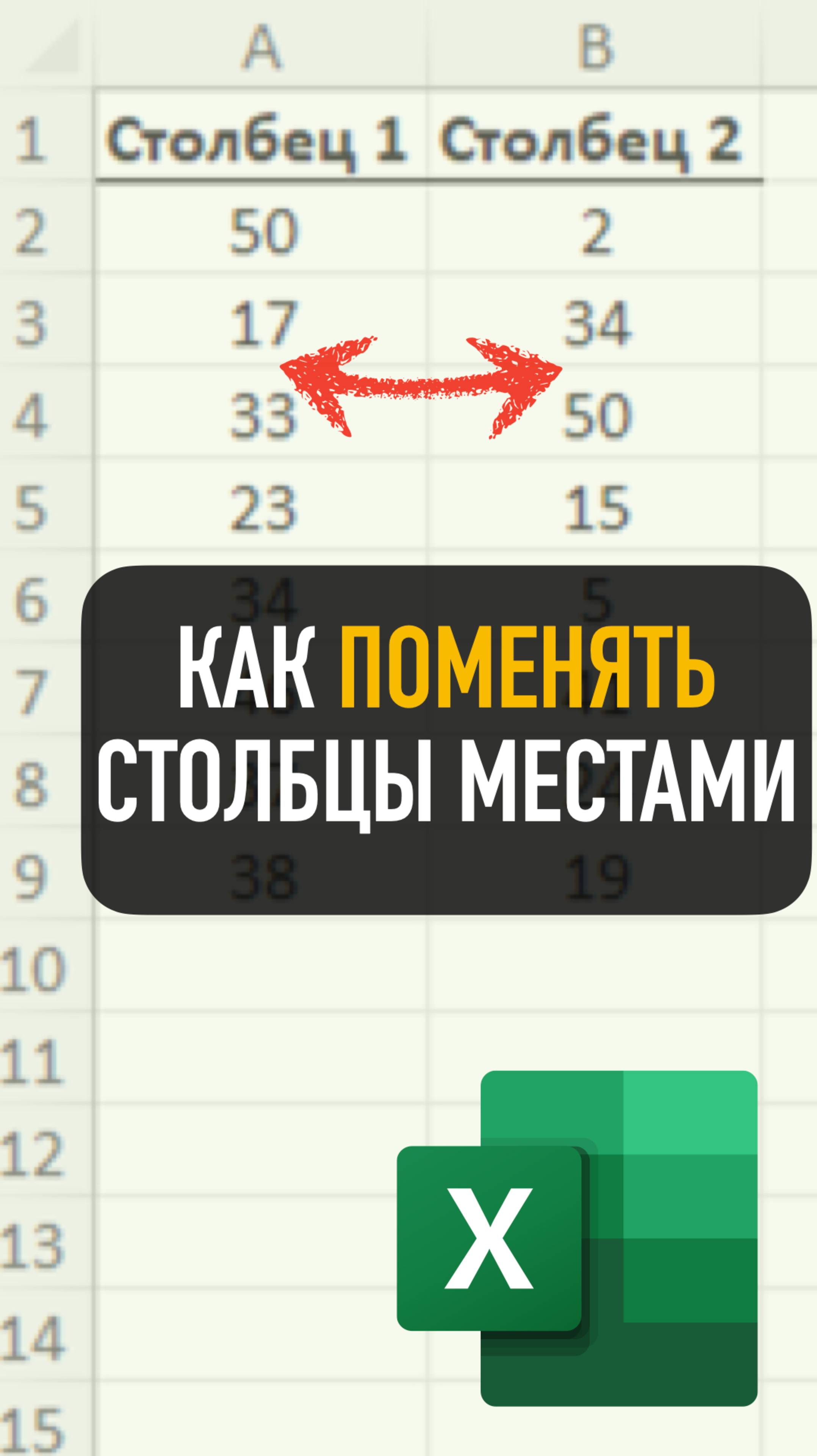 Как поменять столбцы местами в Excel за 3 секунды