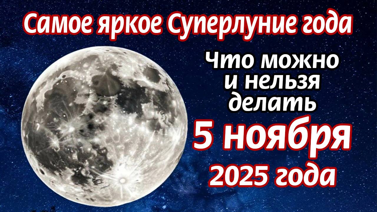 Что можно и нельзя делать в Суперлуние 5 ноября 2025 года смотреть онлайн