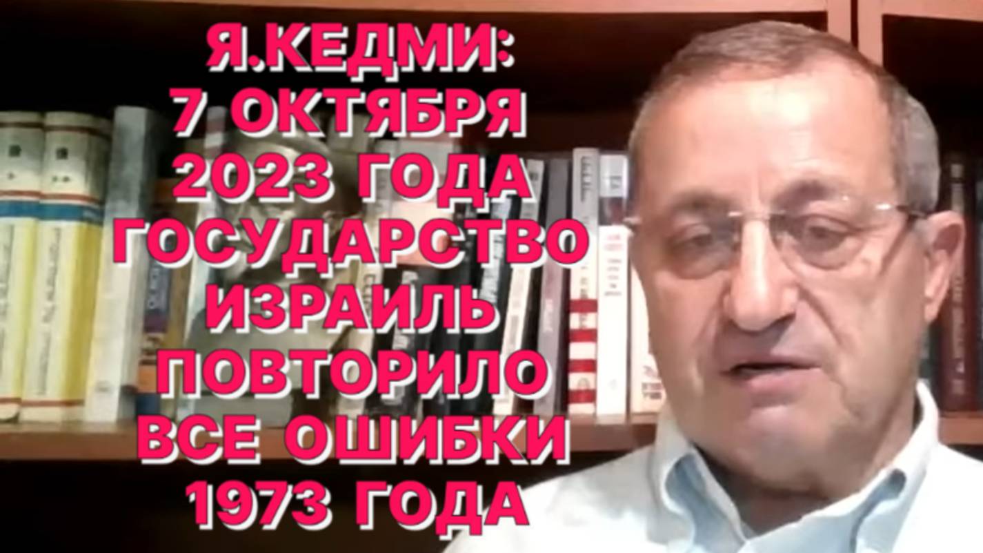 Я.КЕДМИ: Трампа меньше всего волнует сколько тел убитых израильских заложников вернет ХАМАС смотреть онлайн