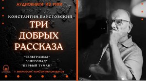 Аудиокнига. Три добрых рассказа Константина Паустовского. Исполняет Константин Коновалов