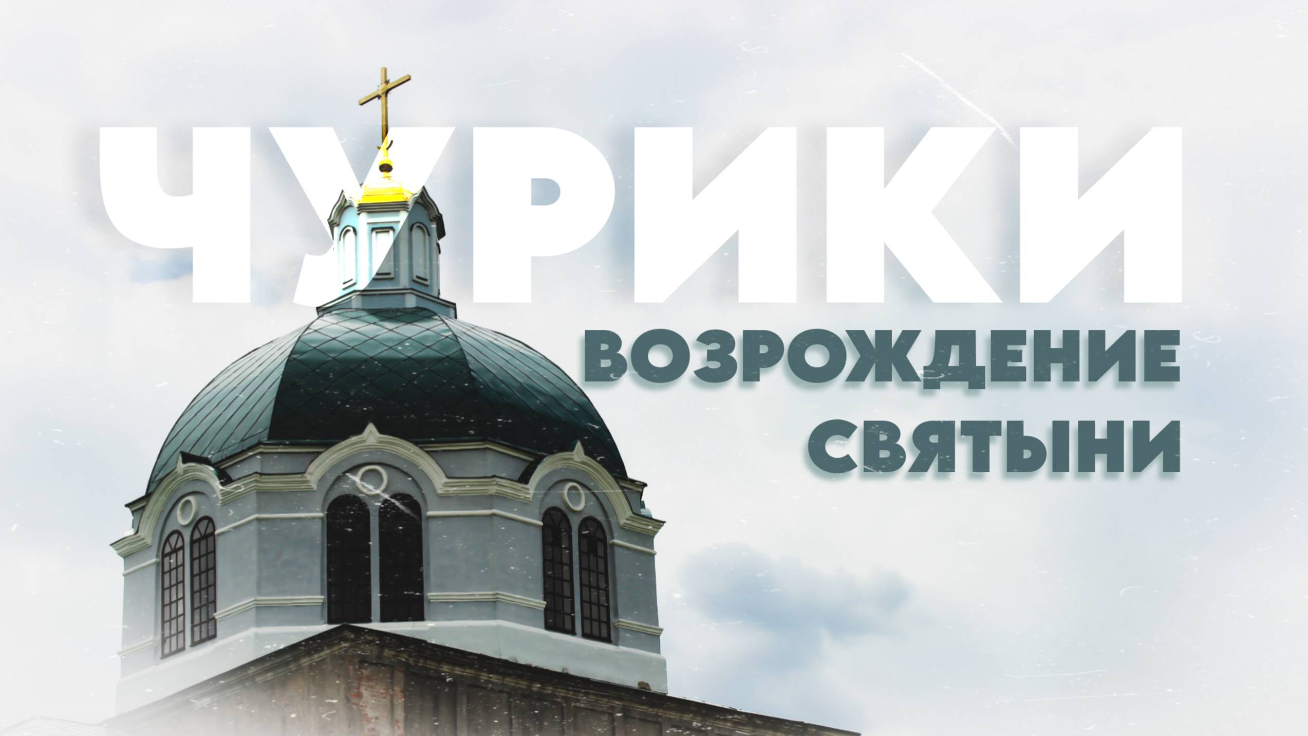 Храм, переживший забвение: в селе Чурики возрождают Богоявленскую церковь смотреть онлайн