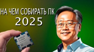 На чем собирать ПК 2025,Что купить и как не переплатить!, Сборка пк 2025, Сборка ПК своими руками