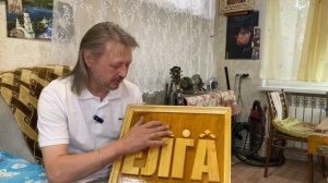 Виктор Макаров резчик по дереву 26.09.25