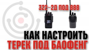 Как настроить рацию «Терек РК322-2д» на «Baofeng 888»