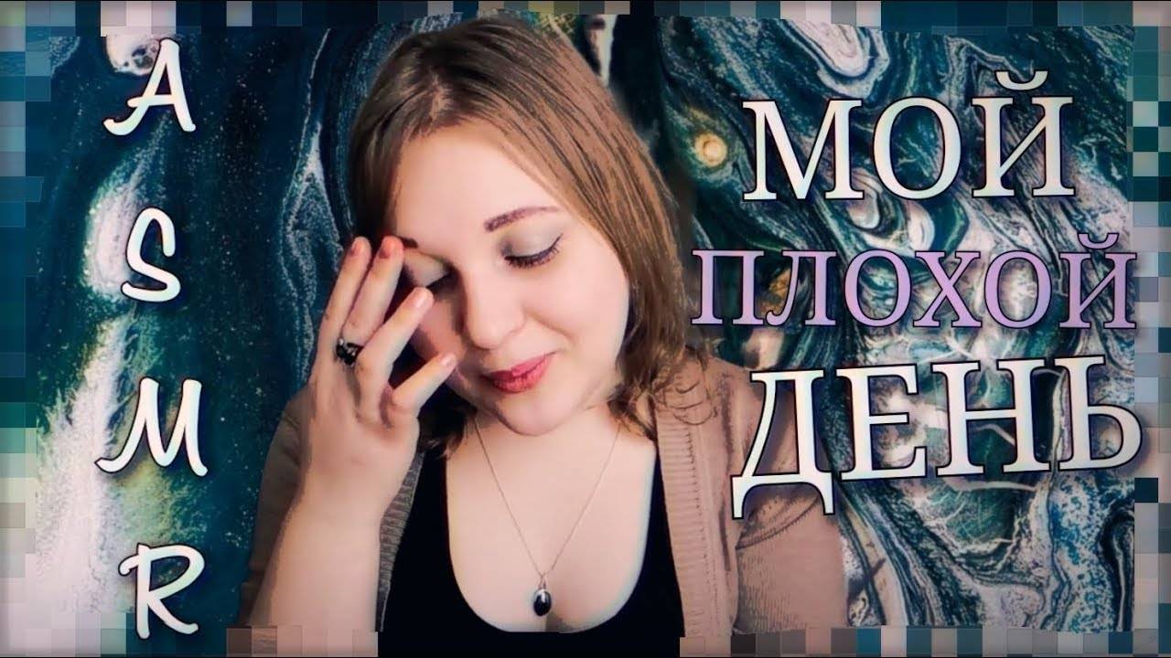 АСМР МОЙ САМЫЙ УЖАСНЫЙ ДЕНЬ 😓 тихий голос ASMR болталка смотреть онлайн