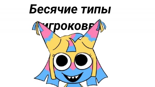 БЕСЯЧИЕ ТИПЫ ИГРОКОВ В МИР ДЭНДИ || Анимка под видео Katya_Cat_Rbx