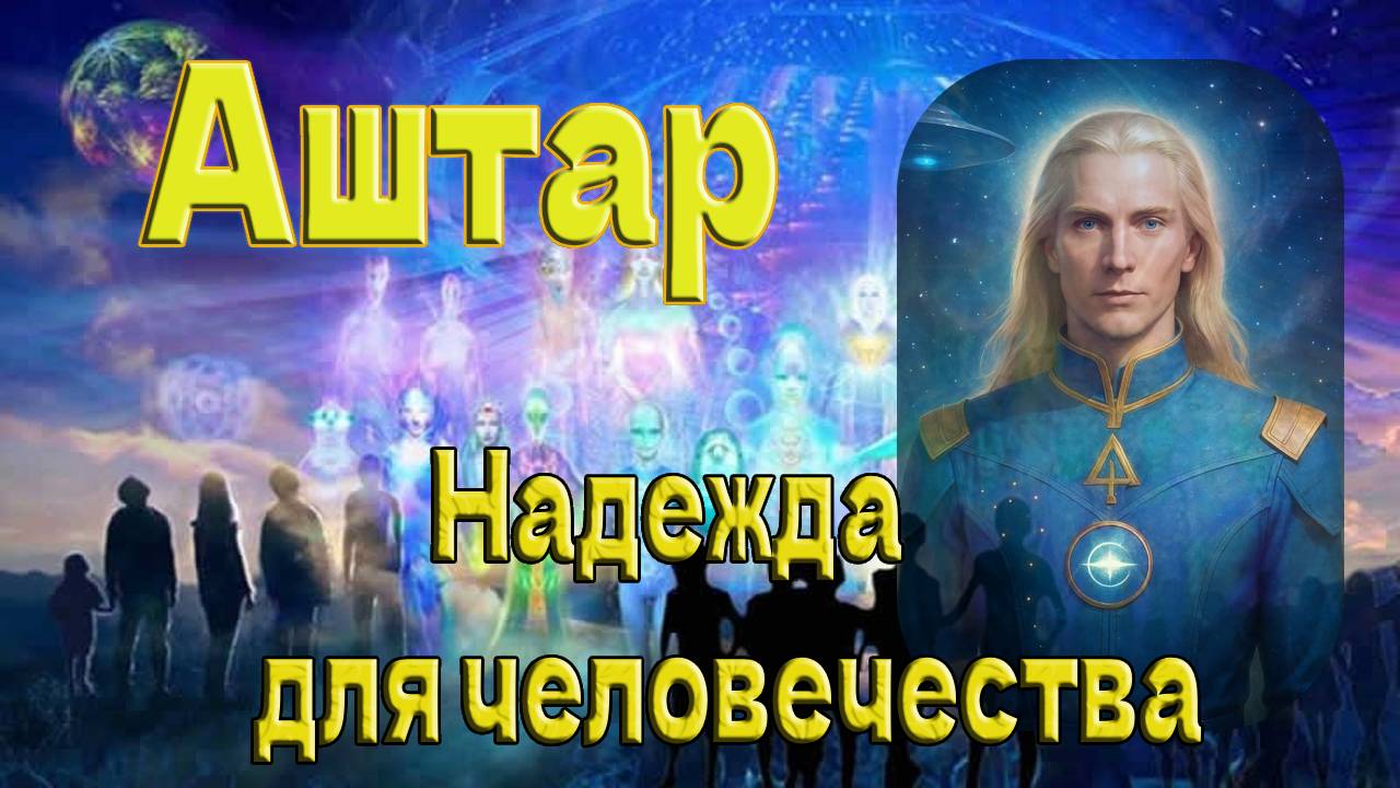 Аштар: Надежда для человечества смотреть онлайн