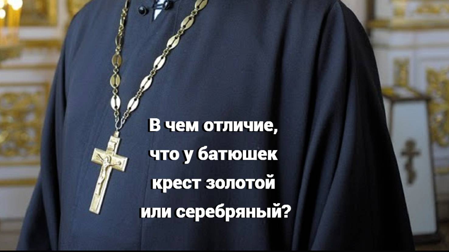 В чем отличие, что у батюшек крест золотой или серебряный? Священник Антоний Русакевич смотреть онлайн