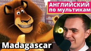 АНГЛИЙСКИЙ ПО МУЛЬТИКАМ - Madagascar / Мадагаскар (1)