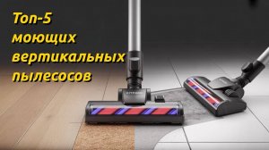 Топ-5 моющих вертикальных пылесосов [get-save.com]