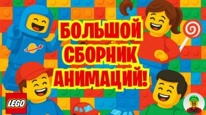 ЛЕГО Сборник Смешных Мультиков  # 2!