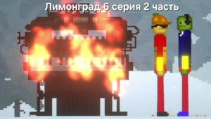 ЛИМОНГРАД 6 серия (2 часть). "Гаитянск"