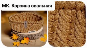 Корзинка овальная плотным узором из полиэфирного шнура. МК. Мастер класс
