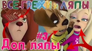 Барбоскины: Все Дополнительные грехи и ляпы | 1-3 серия | Часть #2