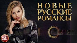 НОВЫЕ РУССКИЕ РОМАНСЫ ❀ ПЕСНИ, СПЕТЫЕ СЕРДЦЕМ ❀ ДУШЕВНЫЕ РОМАНСЫ НОВОГО ВЕКА ❀ ЧАСТЬ 11
