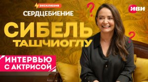 Эксклюзивное интервью с Сибель Ташчиоглу 😍🔥