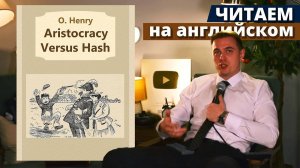 ЧТЕНИЕ НА АНГЛИЙСКОМ - О. Генри - Aristocracy Versus Hash (Дворянская корона и бифштексы)