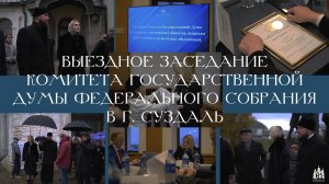 Выездное заседание Комитета Государственной Думы Федерального Собрания в г. Суздаль