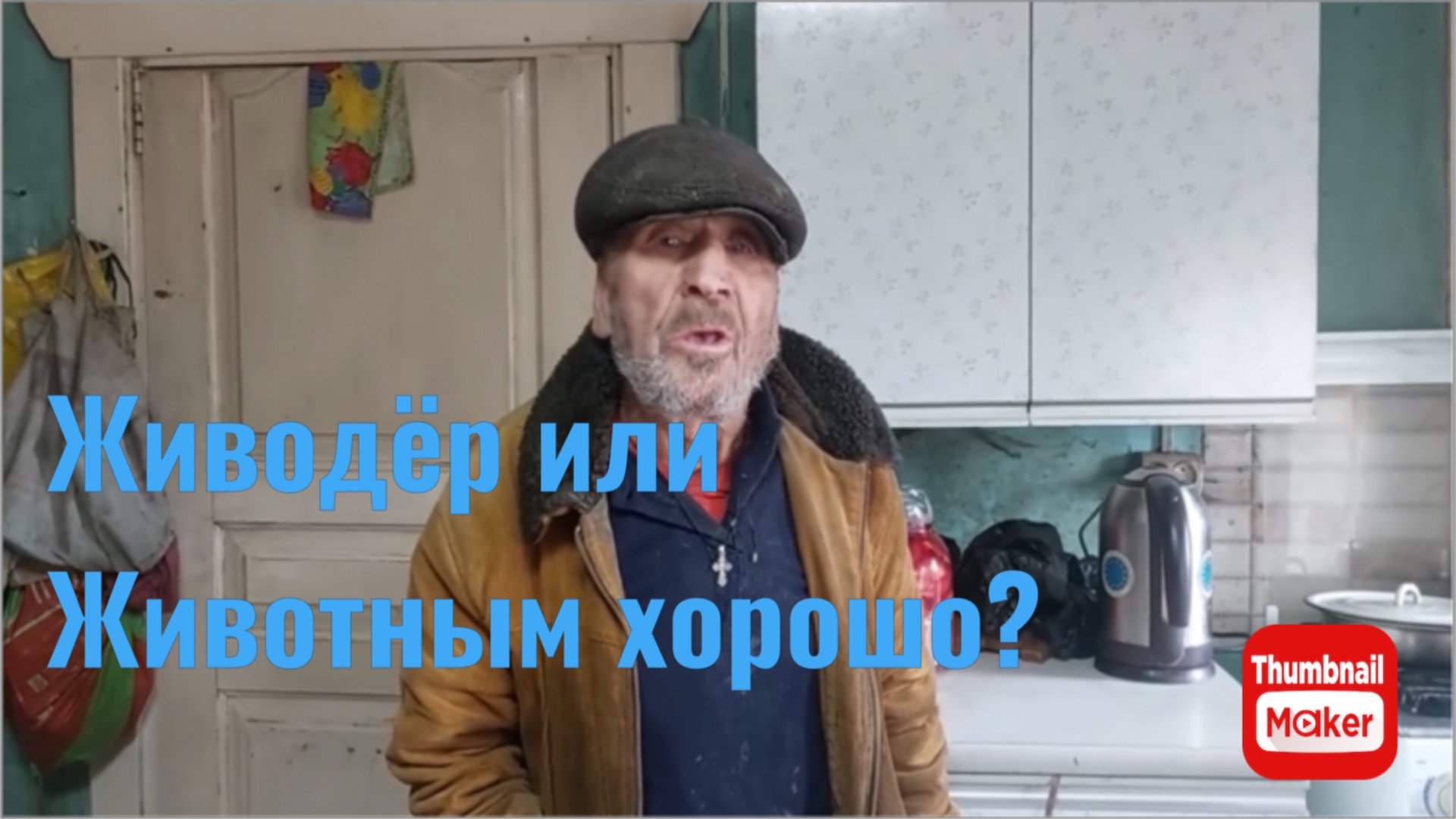 Быть добру. Дед Матвей живодёр? смотреть онлайн