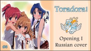 Торадора! (Opening 1) [Русский кавер: Free Flight]
