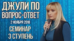 Джули По _ Вопрос-ответ_ 3 Ступень