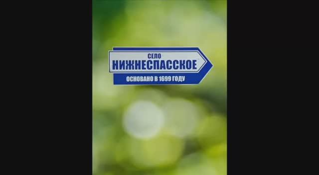 Видеоклип посвященный селу Нижнеспасское смотреть онлайн