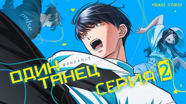 Один Танец / Wandance - 2 серия | Youkai Studio