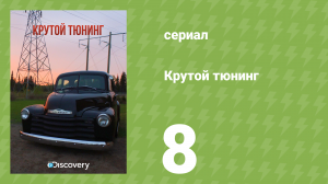 Крутой тюнинг 7 сезон 8 серия (документальный сериал, 2013)