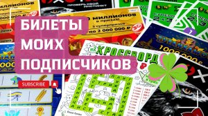 Билеты моих подписчиков 28.10.2025 Мгновенные выигрыши от Столото ♻️