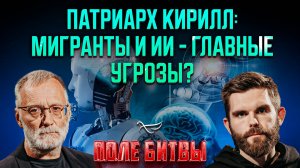 Патриарх Кирилл: мигранты и ИИ - главные угрозы?