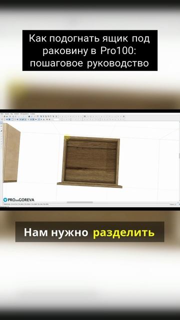 Как подогнать ящик под раковину в Pro100 смотреть онлайн