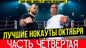 ЛУЧШИЕ НОКАУТЫ 2025 - ОГНЕННЫЙ ОКТЯБРЬ, часть четвертая