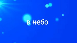 Сердцем в небо | Наталья Демашина