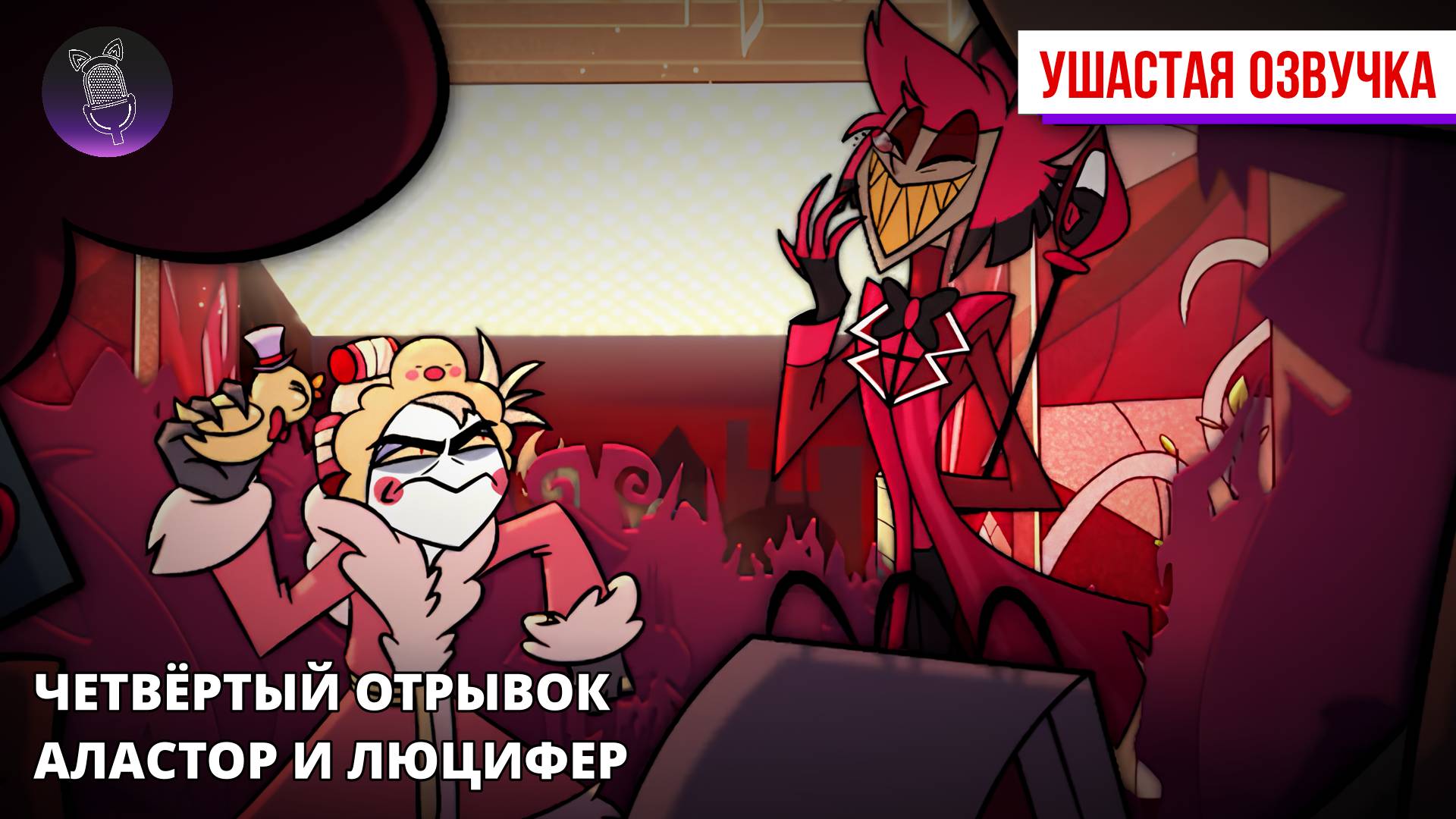 Четвертый отрывок знакомства с персонажами Хазбина - Аластор и Люцифер [Ушастая озвучка]