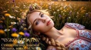 «ЧУЖОЙ ПЛАТОК»