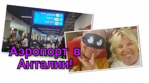 Улетаем!✈️Аэропорт Анталии!🔥
