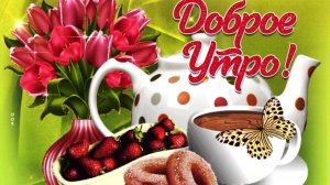 ДОБРОЕ УТРО. И ПРОСТО БУДЬТЕ СЧАСТЛИВЫ